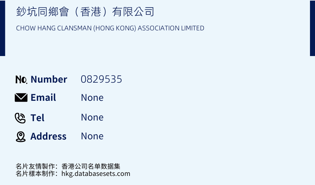 鈔坑同鄉會（香港）有限公司 Business Card Sample
