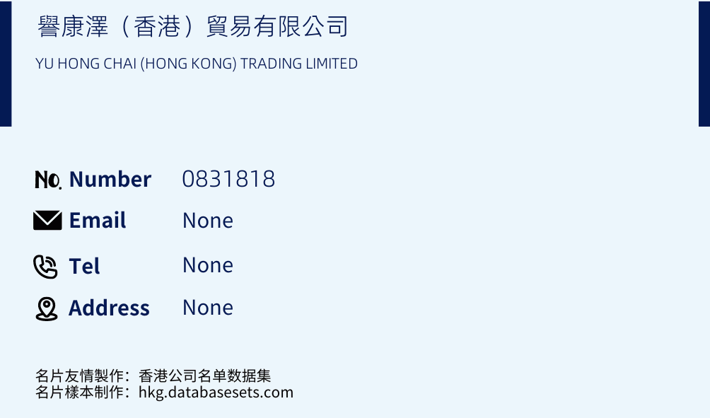 譽康澤（香港）貿易有限公司 Business Card Sample