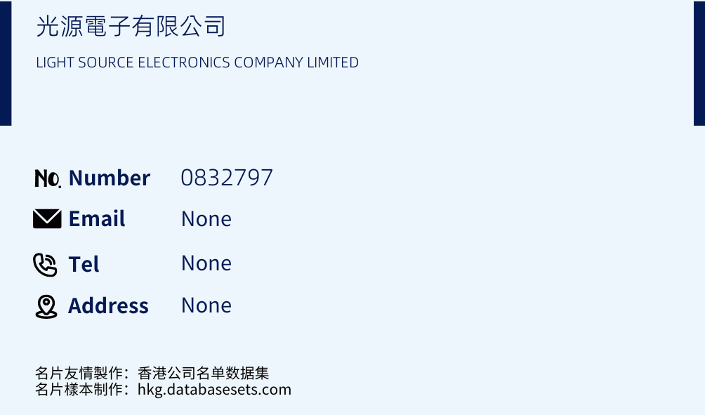光源電子有限公司 Business Card Sample