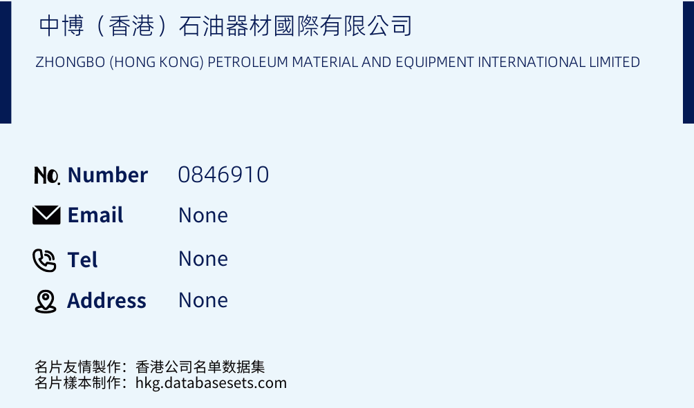 中博（香港）石油器材國際有限公司 Business Card Sample