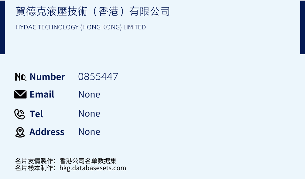 賀德克液壓技術（香港）有限公司 Business Card Sample