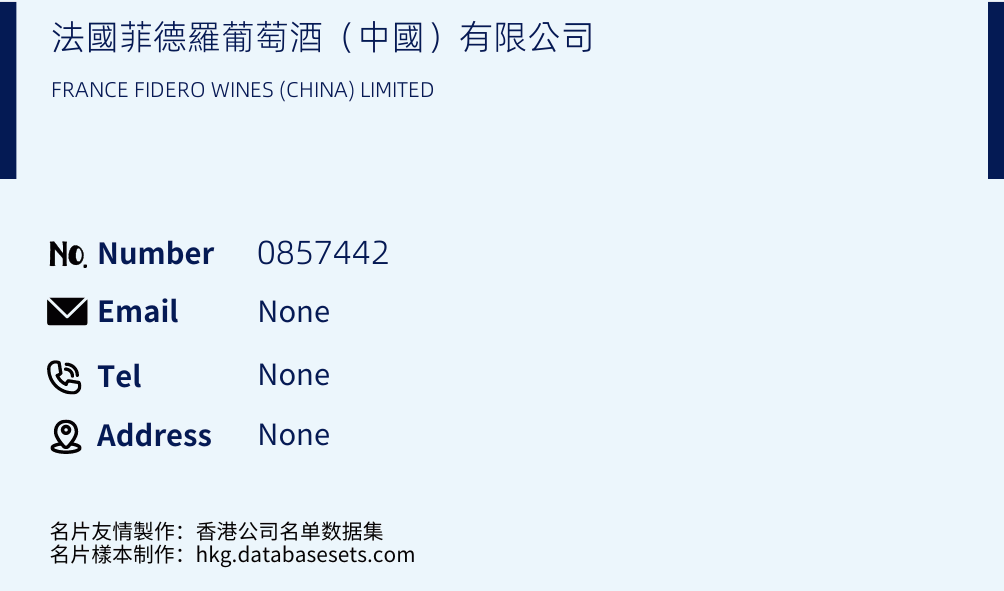 法國菲德羅葡萄酒（中國）有限公司 Business Card Sample