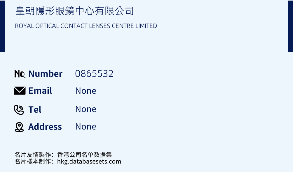 皇朝隱形眼鏡中心有限公司 Business Card Sample