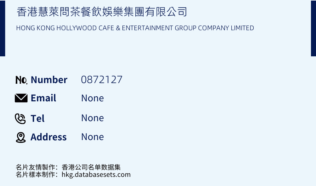 香港慧萊問茶餐飲娛樂集團有限公司 Business Card Sample