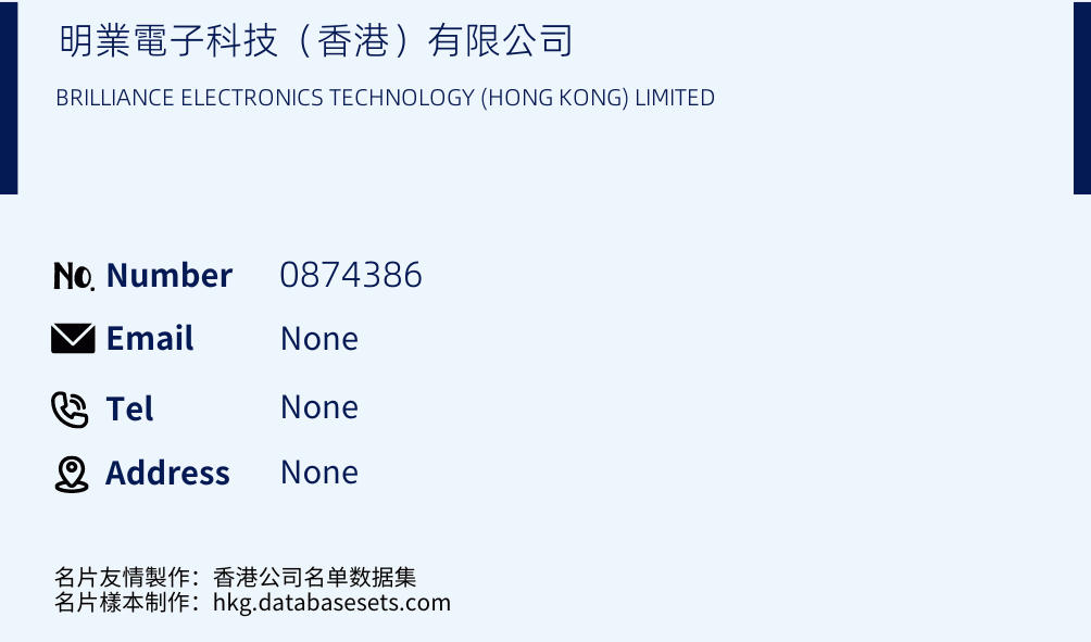 明業電子科技（香港）有限公司 Business Card Sample
