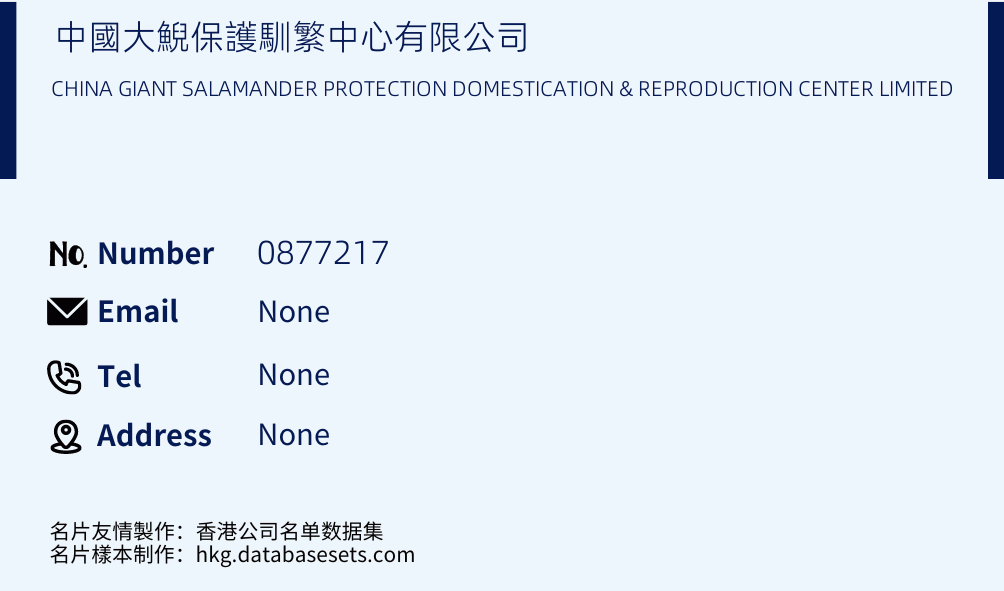中國大鯢保護馴繁中心有限公司 Business Card Sample