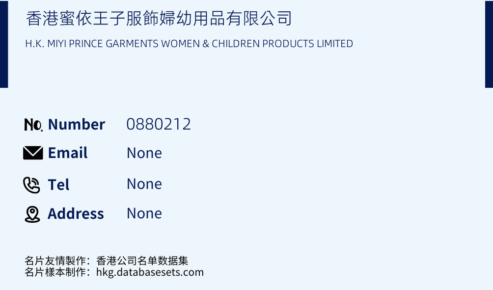 香港蜜依王子服飾婦幼用品有限公司 Business Card Sample
