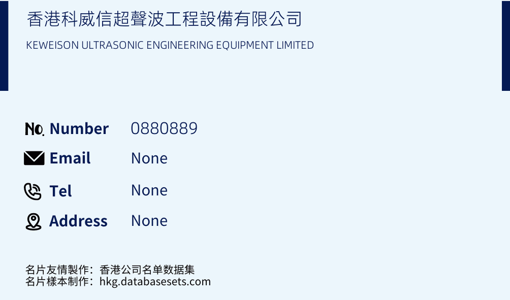 香港科威信超聲波工程設備有限公司 Business Card Sample
