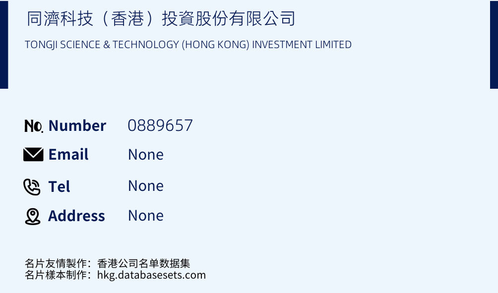 同濟科技（香港）投資股份有限公司 Business Card Sample