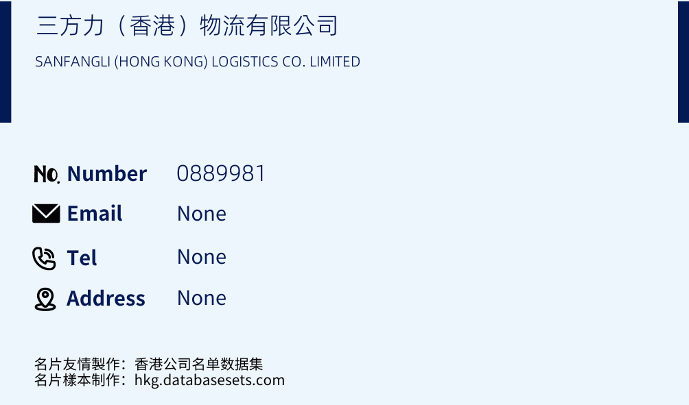 三方力（香港）物流有限公司 Business Card Sample