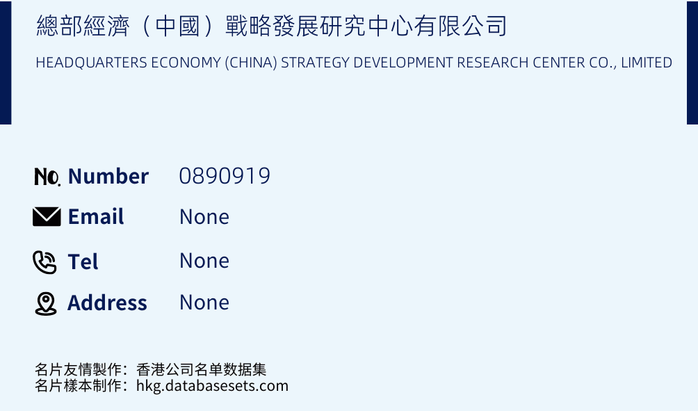 總部經濟（中國）戰略發展研究中心有限公司 Business Card Sample