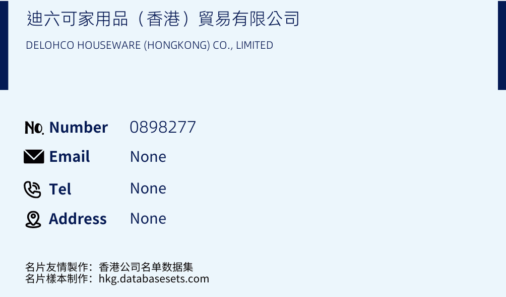 迪六可家用品（香港）貿易有限公司 Business Card Sample