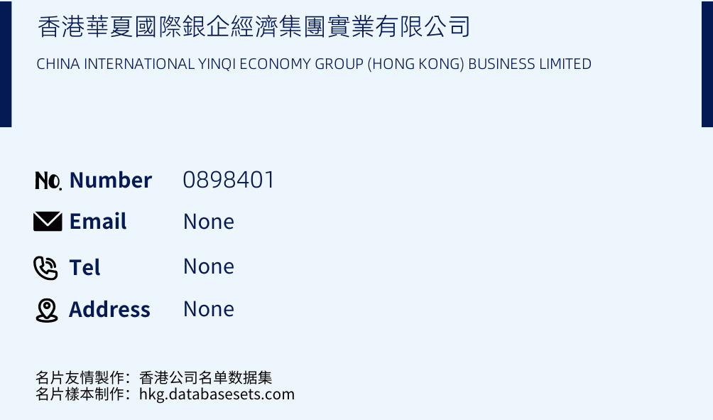 香港華夏國際銀企經濟集團實業有限公司 Business Card Sample