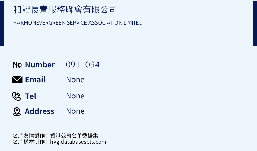 和諧長青服務聯會有限公司 Business Card Sample