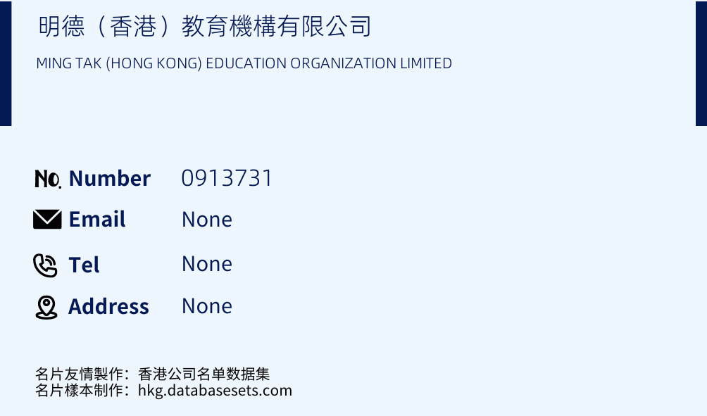 明德（香港）教育機構有限公司 Business Card Sample