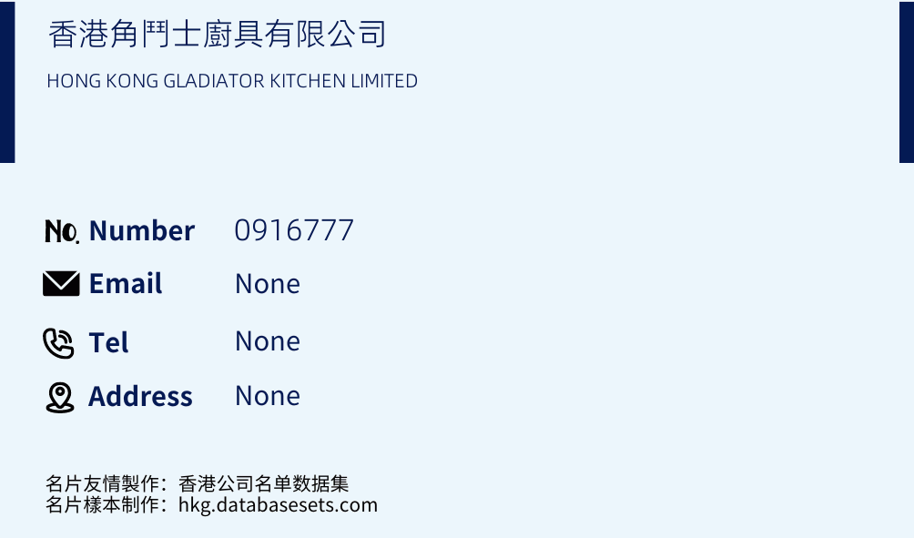 香港角鬥士廚具有限公司 Business Card Sample