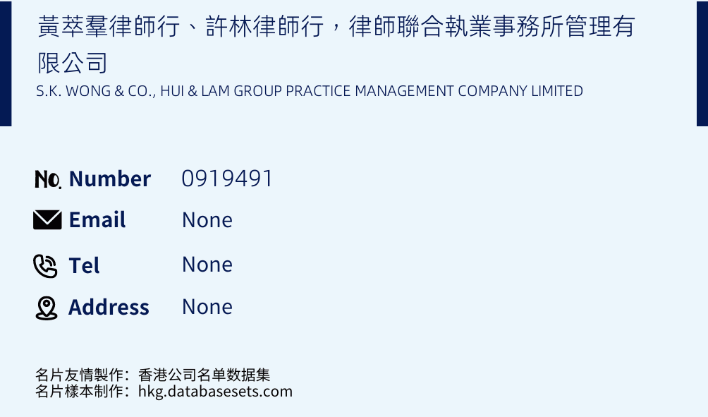 黃萃羣律師行、許林律師行，律師聯合執業事務所管理有限公司 Business Card Sample