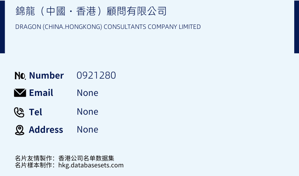 錦龍（中國‧香港）顧問有限公司 Business Card Sample