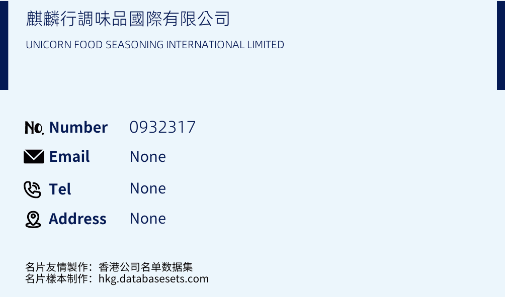 麒麟行調味品國際有限公司 Business Card Sample