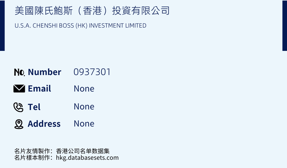 美國陳氏鮑斯（香港）投資有限公司 Business Card Sample