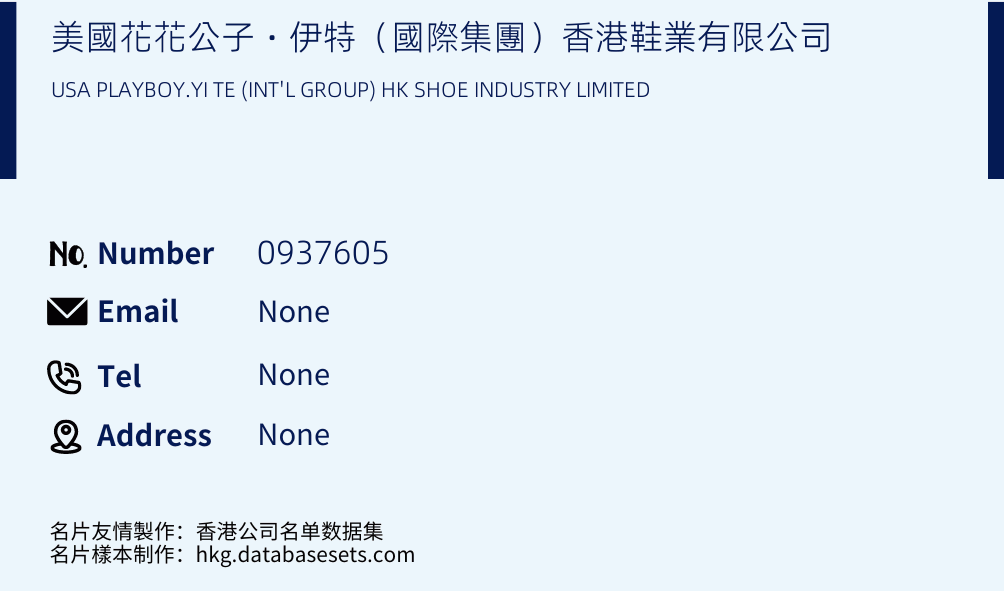 美國花花公子‧伊特（國際集團）香港鞋業有限公司 Business Card Sample
