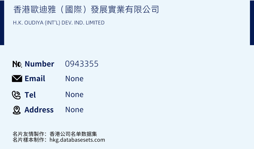 香港歐迪雅（國際）發展實業有限公司 Business Card Sample
