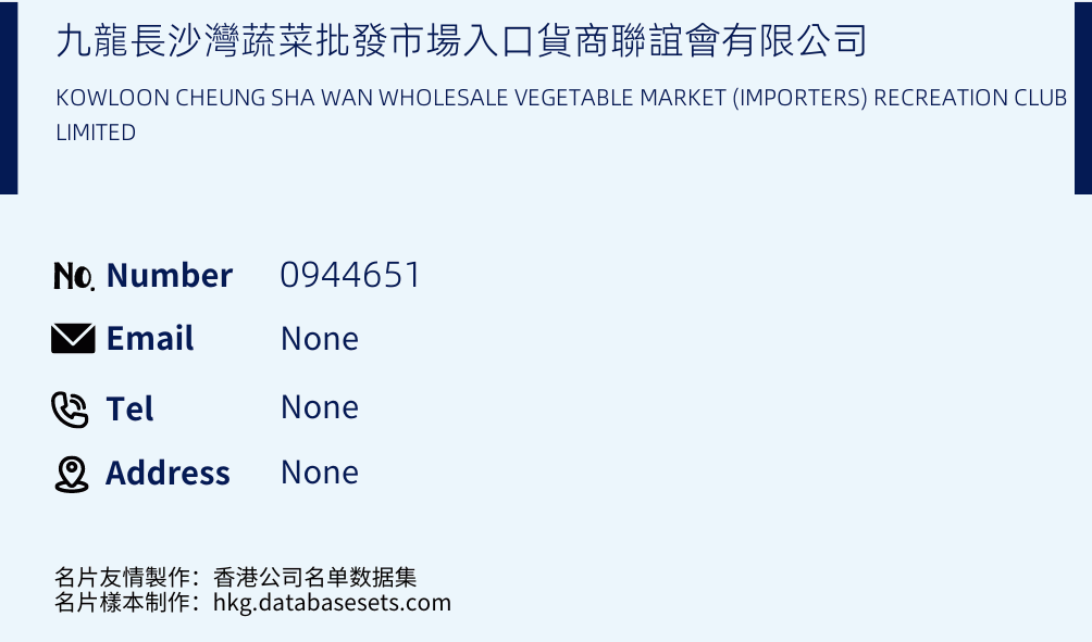 九龍長沙灣蔬菜批發市場入口貨商聯誼會有限公司 Business Card Sample