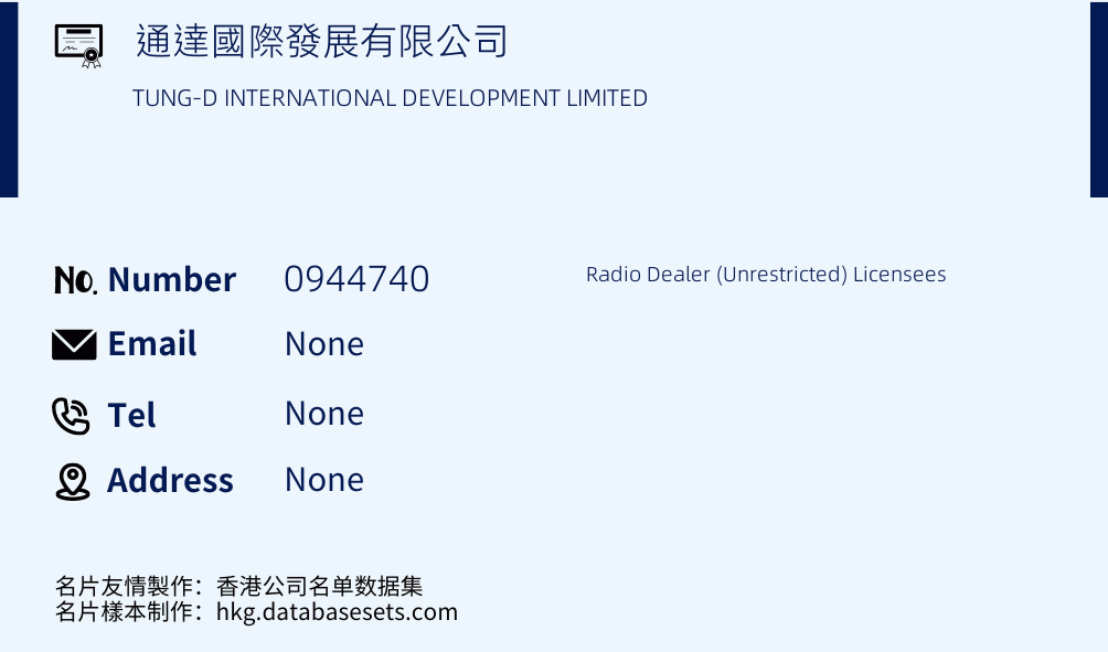 通達國際發展有限公司 Business Card Sample