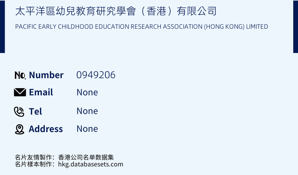 太平洋區幼兒教育研究學會（香港）有限公司 Business Card Sample