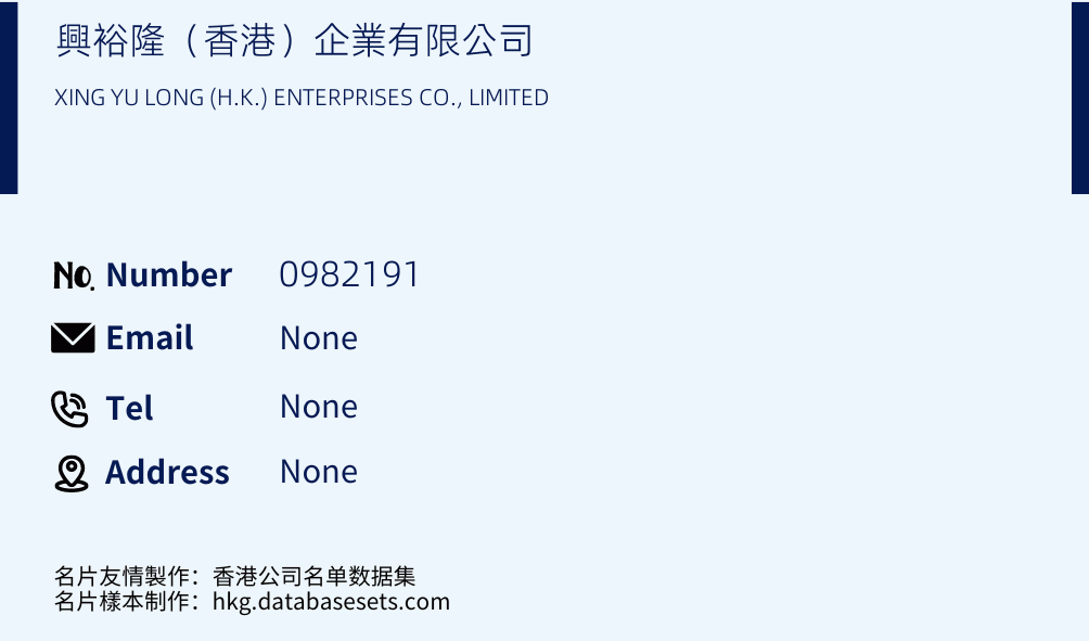 興裕隆（香港）企業有限公司 Business Card Sample
