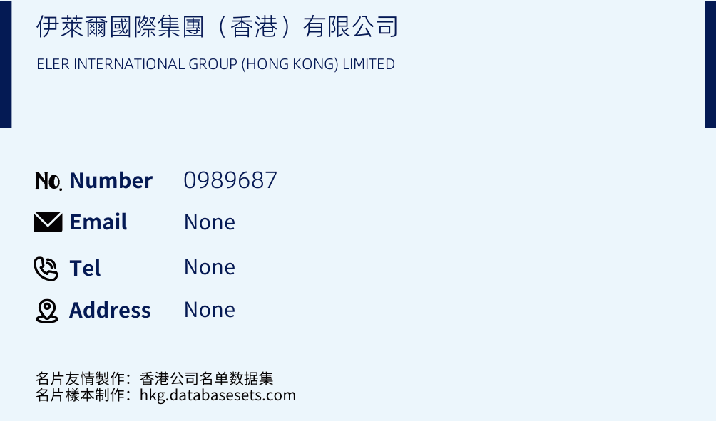 伊萊爾國際集團（香港）有限公司 Business Card Sample