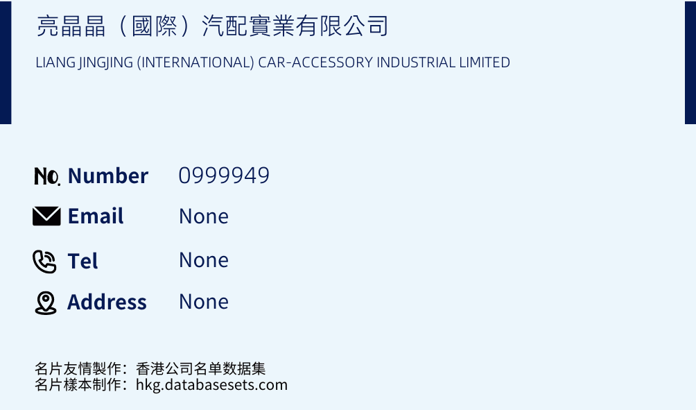 亮晶晶（國際）汽配實業有限公司 Business Card Sample