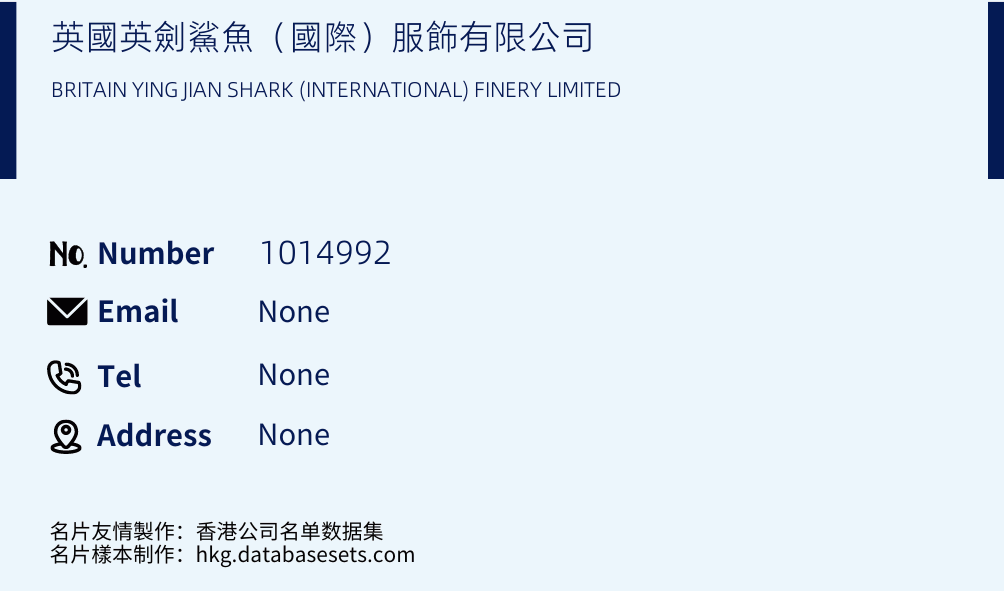 英國英劍鯊魚（國際）服飾有限公司 Business Card Sample