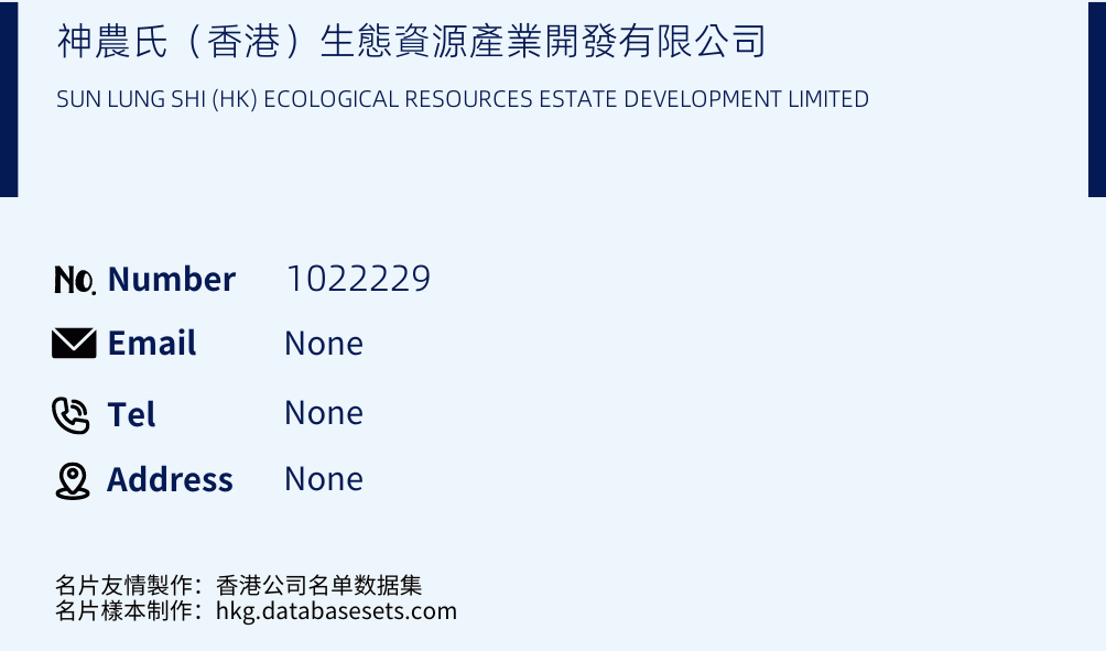 神農氏（香港）生態資源產業開發有限公司 Business Card Sample