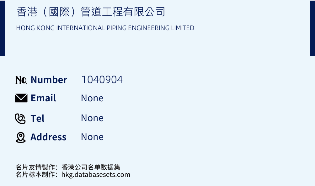 香港（國際）管道工程有限公司 Business Card Sample