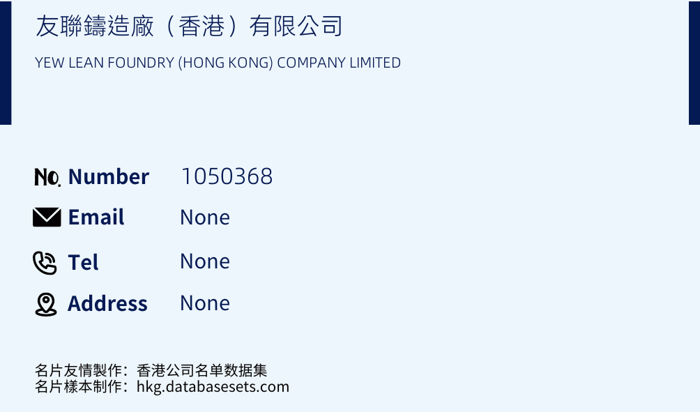 友聯鑄造廠（香港）有限公司 Business Card Sample