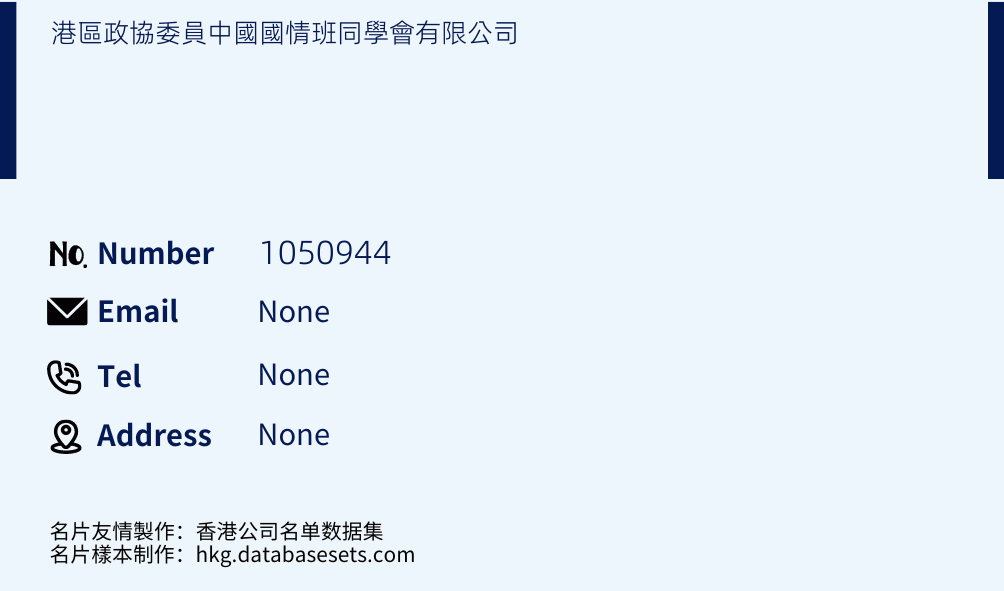 港區政協委員中國國情班同學會有限公司 Business Card Sample