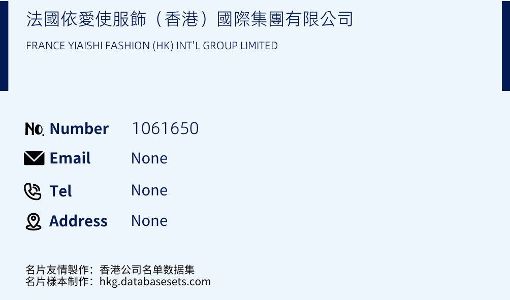 法國依愛使服飾（香港）國際集團有限公司 Business Card Sample