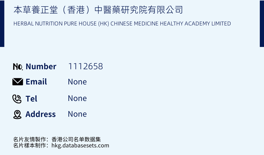 本草養正堂（香港）中醫藥研究院有限公司 Business Card Sample