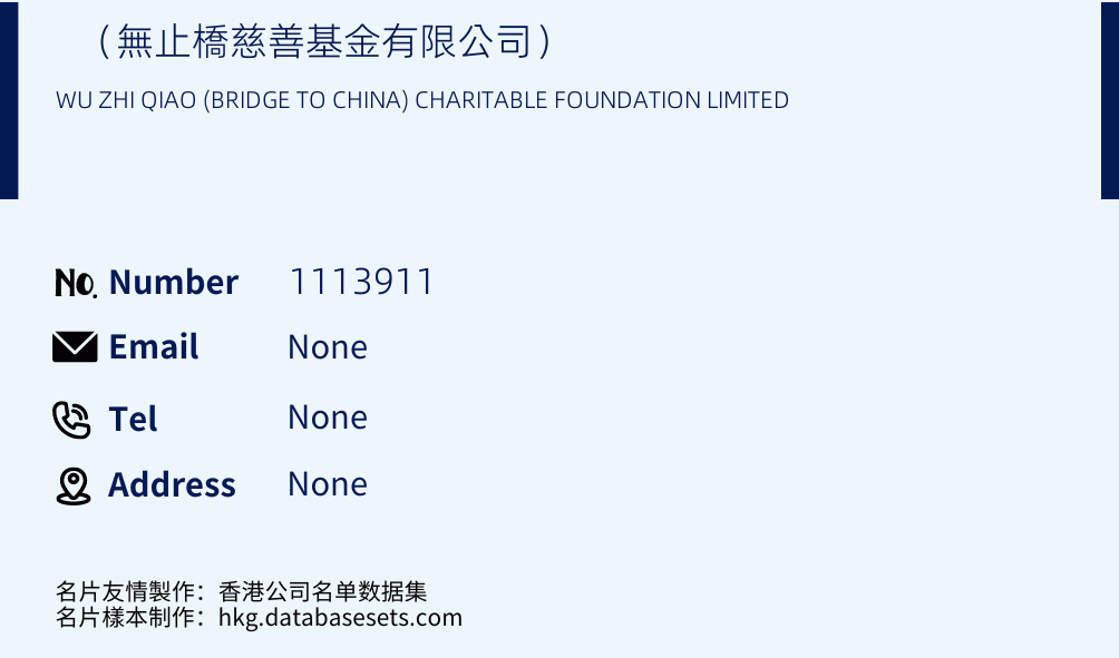 （無止橋慈善基金有限公司） Business Card Sample