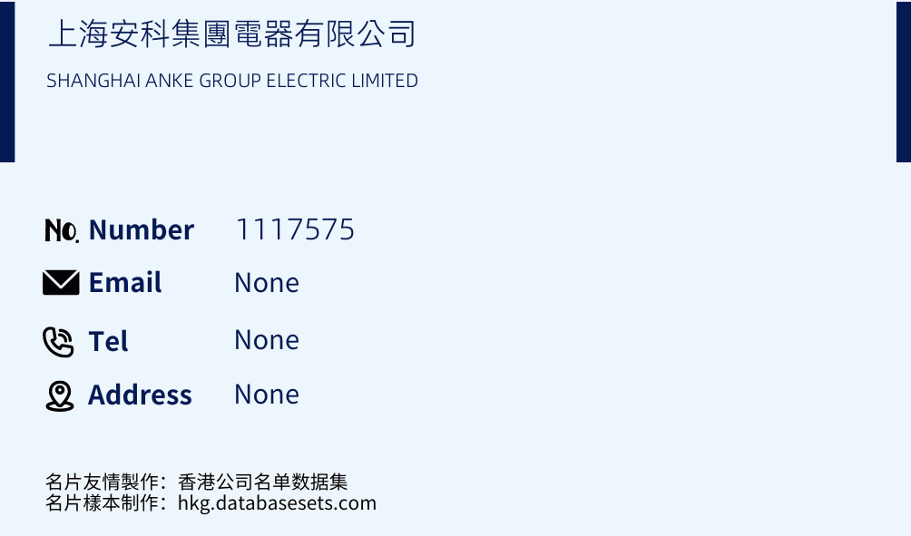 上海安科集團電器有限公司 Business Card Sample