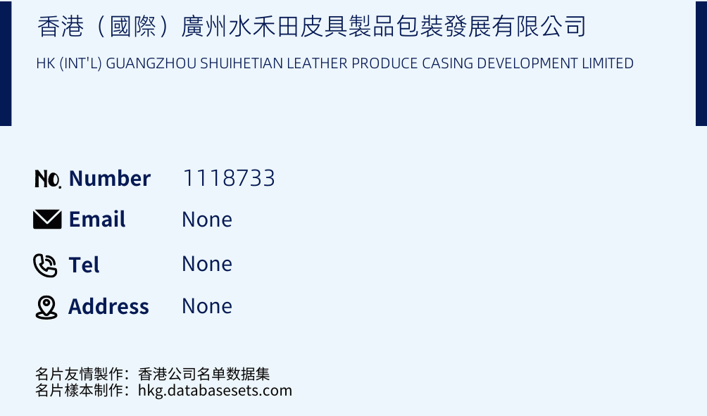 香港（國際）廣州水禾田皮具製品包裝發展有限公司 Business Card Sample