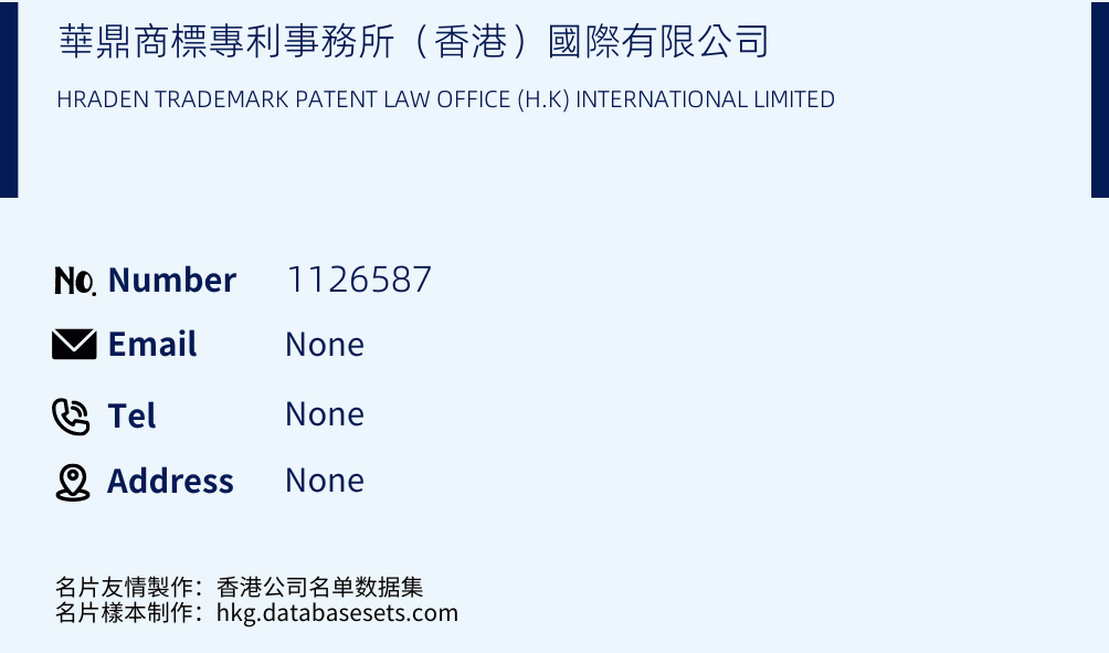 華鼎商標專利事務所（香港）國際有限公司 Business Card Sample