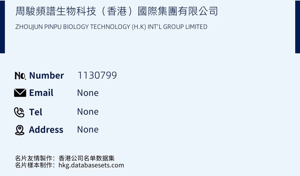 周駿頻譜生物科技（香港）國際集團有限公司 Business Card Sample