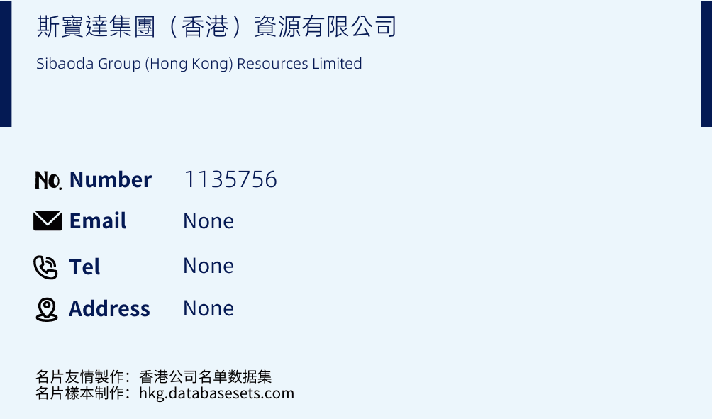 斯寶達集團（香港）資源有限公司 Business Card Sample