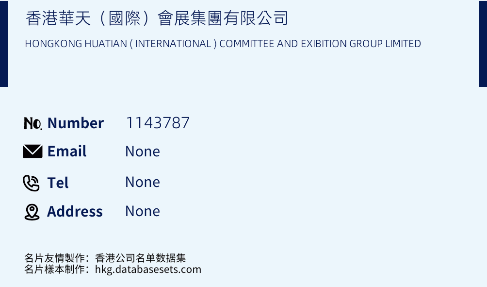 香港華天（國際）會展集團有限公司 Business Card Sample