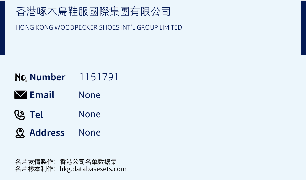 香港啄木鳥鞋服國際集團有限公司 Business Card Sample