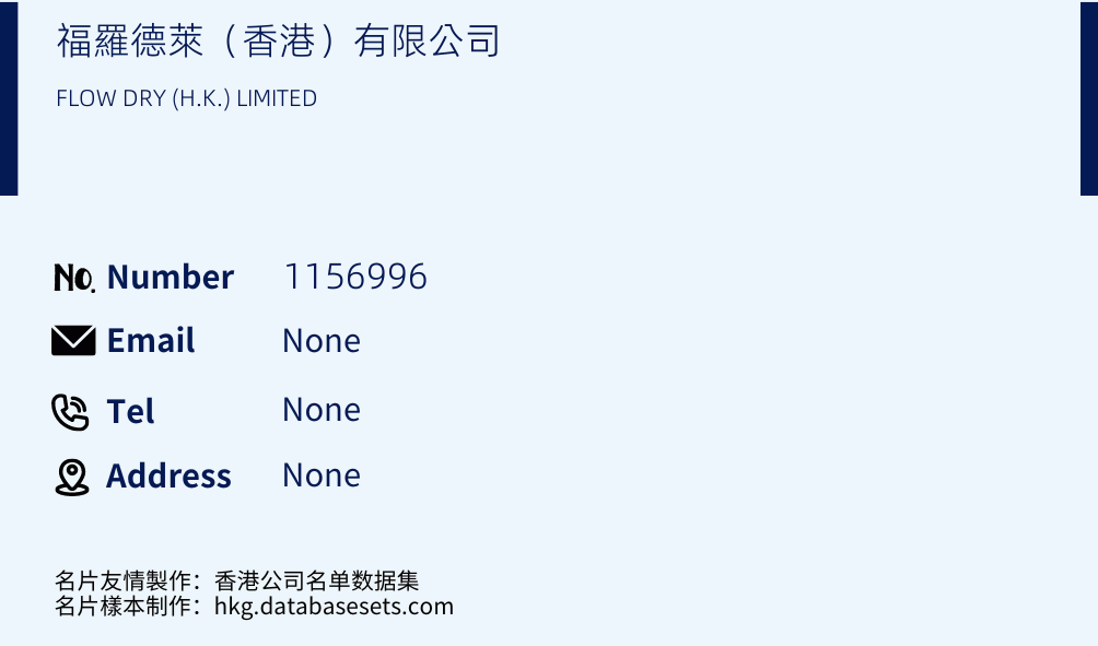 福羅德萊（香港）有限公司 Business Card Sample