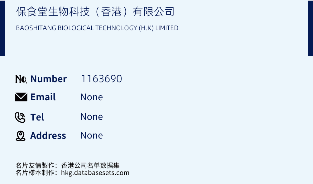 保食堂生物科技（香港）有限公司 Business Card Sample