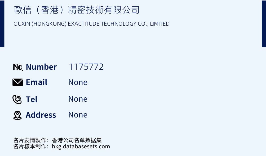 歐信（香港）精密技術有限公司 Business Card Sample